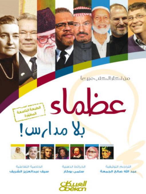 Cover of عظماء بلا مدارس